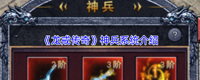 《龙戒传奇》神兵系统介绍