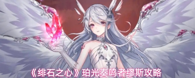 《绯石之心》珀光奏鸣者缪斯攻略