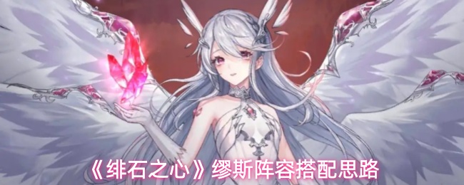 《绯石之心》缪斯阵容搭配思路