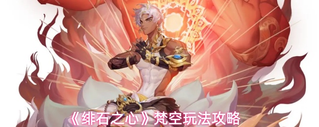 《绯石之心》梵空玩法攻略