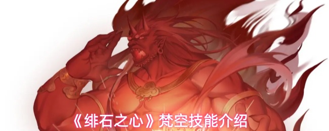 《绯石之心》梵空技能介绍