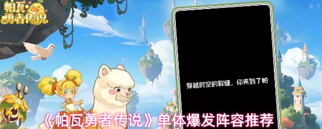 《帕瓦勇者传说》单体爆发阵容推荐