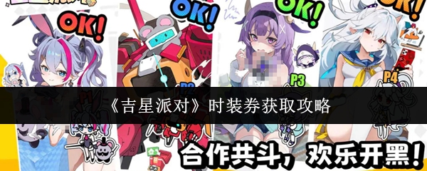 《吉星派对》时装券获取攻略