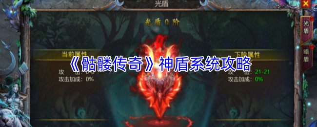 《骷髅传奇》神盾系统攻略