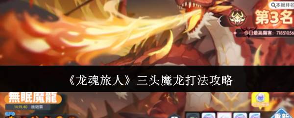 《龙魂旅人》三头魔龙打法攻略