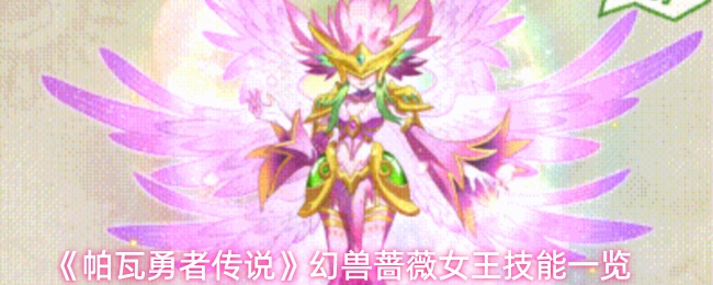 《帕瓦勇者传说》幻兽蔷薇女王技能一览