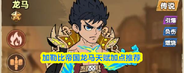 加勒比帝国龙马天赋加点推荐