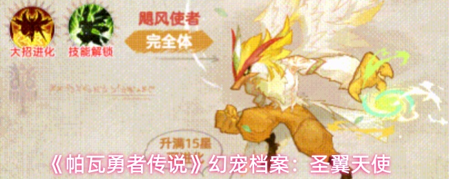 《帕瓦勇者传说》幻宠档案：圣翼天使