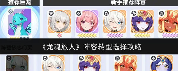 《龙魂旅人》阵容转型选择攻略