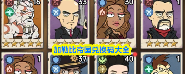 加勒比帝国兑换码大全