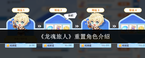 《龙魂旅人》重置角色介绍