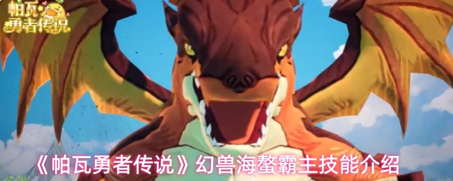 《帕瓦勇者传说》幻兽海螯霸主技能介绍