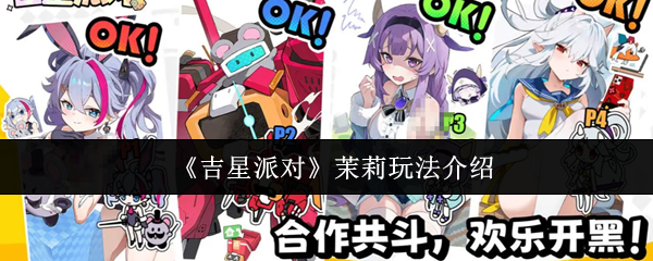 《吉星派对》茉莉玩法介绍