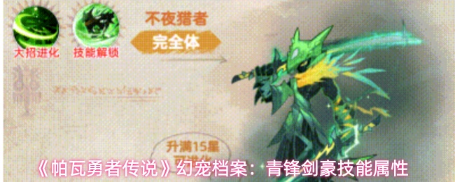 《帕瓦勇者传说》幻宠档案：青锋剑豪技能属性