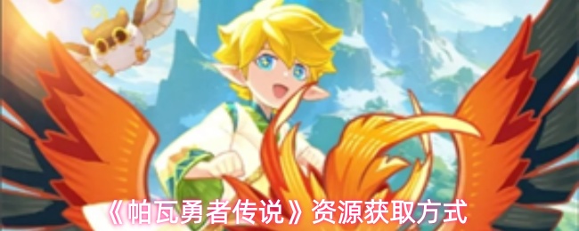《帕瓦勇者传说》资源获取方式