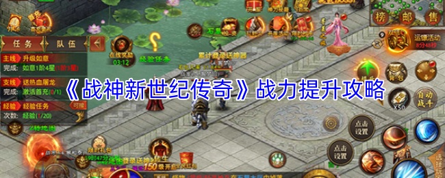《战神新世纪传奇》战力提升攻略