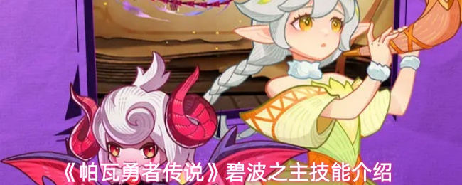 《帕瓦勇者传说》碧波之主技能介绍