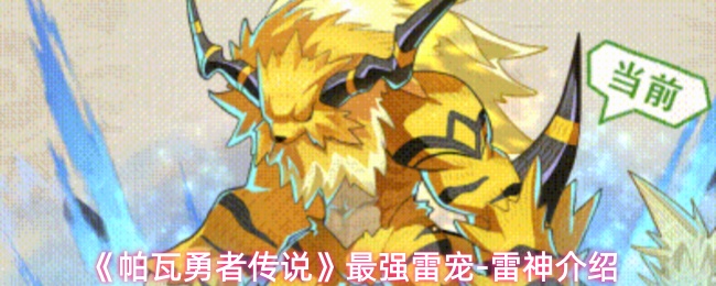 《帕瓦勇者传说》最强雷宠-雷神介绍