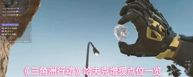 《三角洲行动》哈夫克增援点位一览