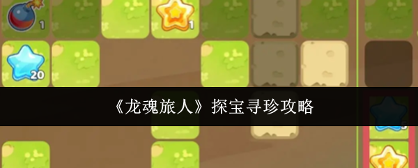 《龙魂旅人》探宝寻珍攻略