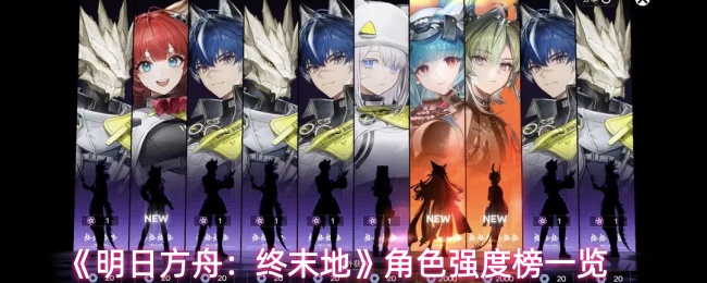 《明日方舟：终末地》角色强度榜一览