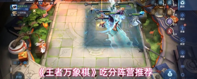 《王者万象棋》吃分阵营推荐