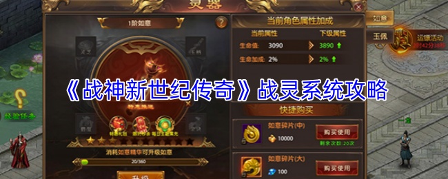 《战神新世纪传奇》战灵系统攻略