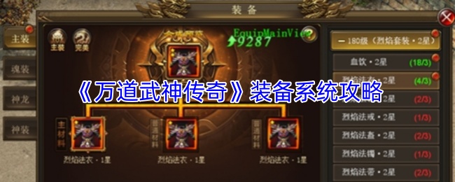 《万道武神传奇》装备系统攻略