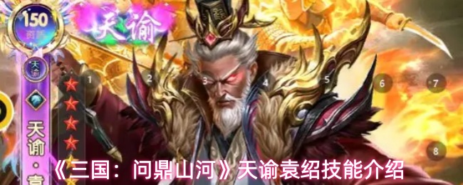 《三国：问鼎山河》天谕袁绍技能介绍