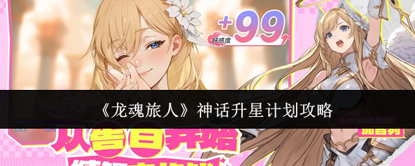 《龙魂旅人》神话升星计划攻略