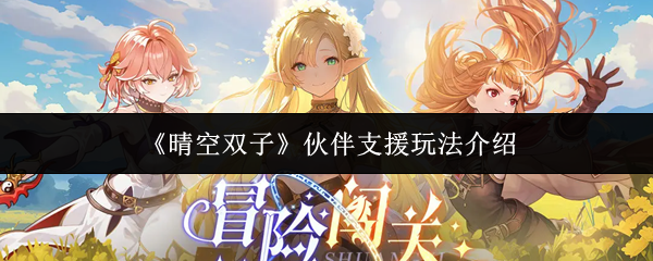 《晴空双子》伙伴支援玩法介绍