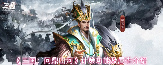 《三国：问鼎山河》计策功能及属性介绍