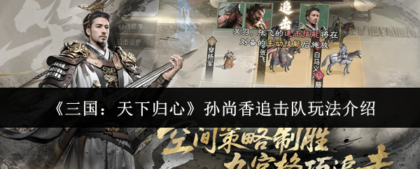《三国：天下归心》孙尚香追击队玩法介绍