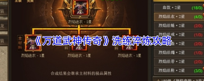 《万道武神传奇》洗练淬炼攻略
