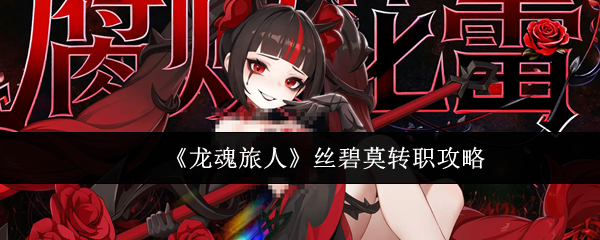 《龙魂旅人》丝碧莫转职攻略