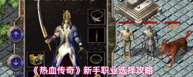 《热血传奇》新手职业选择攻略