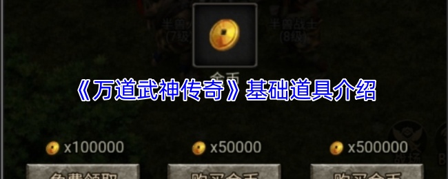 《万道武神传奇》基础道具介绍
