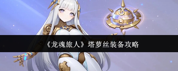 《龙魂旅人》塔萝丝装备攻略