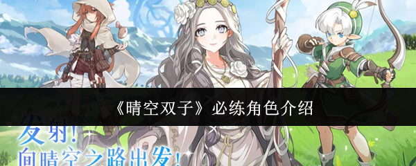 《晴空双子》必练角色介绍