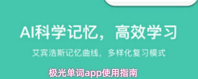 极光单词app使用指南