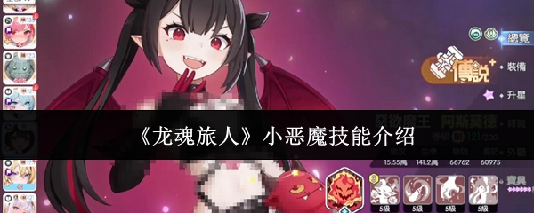《龙魂旅人》小恶魔技能介绍