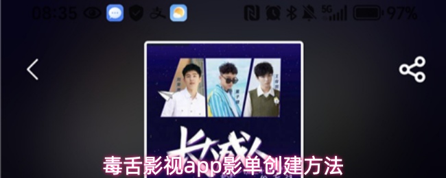 毒舌影视app影单创建方法