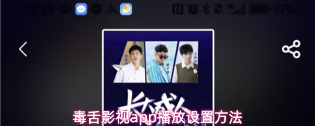 毒舌影视app播放设置方法