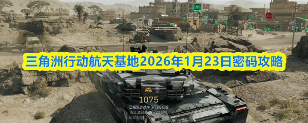 三角洲行动航天基地2026年1月23日密码攻略