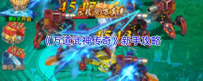 《万道武神传奇》新手攻略