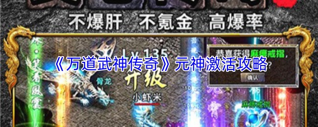 《万道武神传奇》元神激活攻略