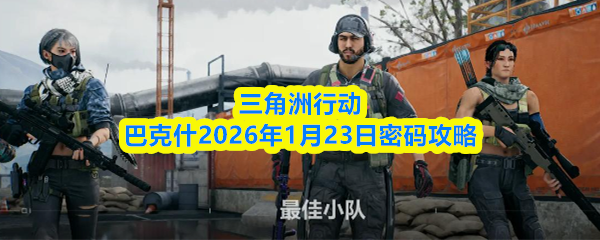 三角洲行动巴克什2026年1月23日密码攻略