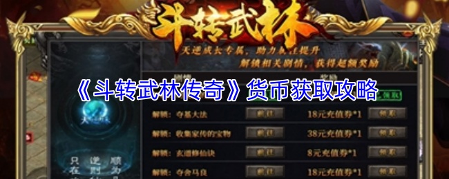 《斗转武林传奇》货币获取攻略