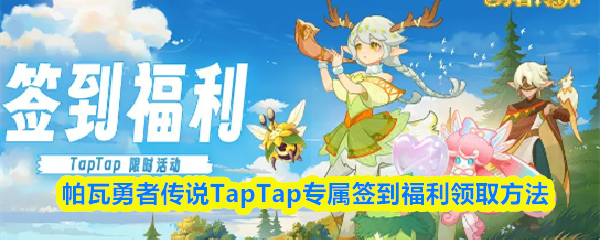 帕瓦勇者传说TapTap专属签到福利领取方法