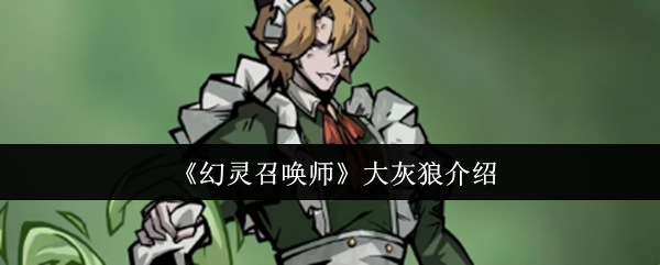 《幻灵召唤师》大灰狼介绍